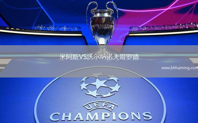 米阿斯VS沃爾納諾夫哥羅德