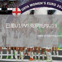 巴里U19VS克羅托內U19