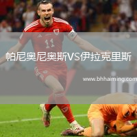 帕尼奧尼奧斯VS伊拉克里斯