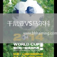 干尼亞VS馬爾科