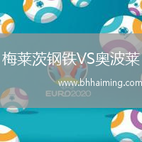 梅萊茨鋼鐵VS奧波萊