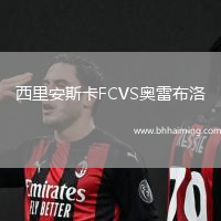 西里安斯卡FCVS奧雷布洛