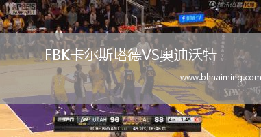 FBK卡爾斯塔德VS奧迪沃特
