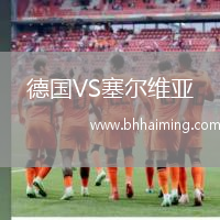 德國VS塞爾維亞