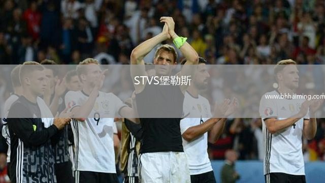 STVS堡勒斯