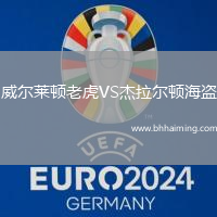 威爾萊頓老虎VS杰拉爾頓海盜
