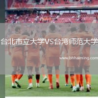 臺北市立大學VS臺灣師范大學