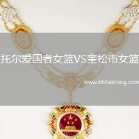 托爾愛國者女籃VS奎松市女籃