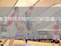 普恩特阿爾托市U21VS藍魂U21