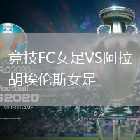 競(jìng)技FC女足VS阿拉胡埃倫斯女足