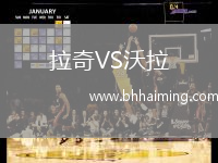 拉奇VS沃拉