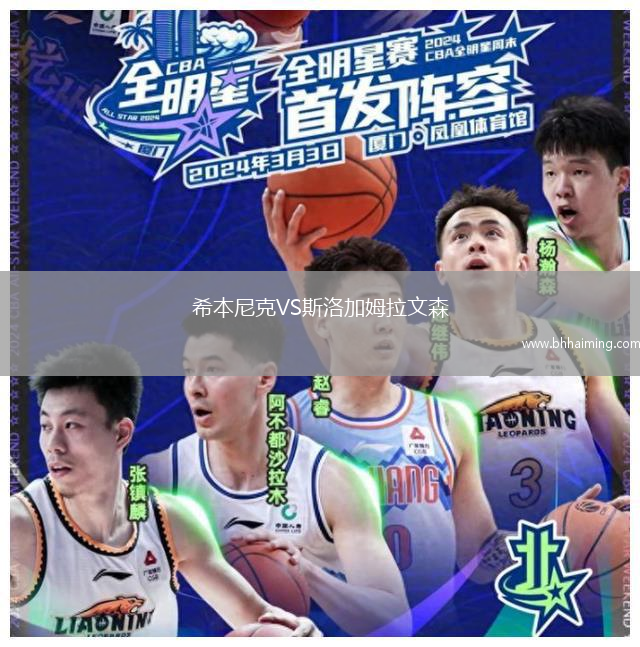 希本尼克VS斯洛加姆拉文森