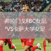 弗拉門戈FBC女足VS卡薩大學女足