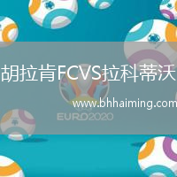 胡拉肯FCVS拉科蒂沃
