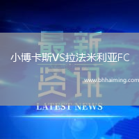 小博卡斯VS拉法米利亞FC