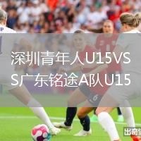 深圳青年人U15VS廣東銘途A隊(duì)U15