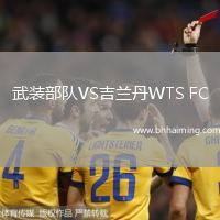 武裝部隊VS吉蘭丹WTS FC