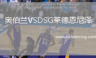 奧伯蘭VSDSG萊德恩尼澤