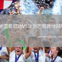 波圖哥尼迪VS畢爾巴鄂競技B隊