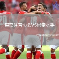警察體育協會VS尚泰水手