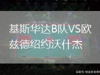 基斯華達(dá)B隊(duì)VS歐茲德紹約沃什杰