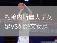 約翰內(nèi)斯堡大學女足VS列治文女足