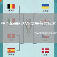 柏克塔哥B隊(duì)VS塞曼茲庫(kù)瓦索