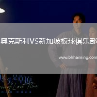 奧克斯利VS新加坡板球俱樂部