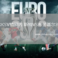 RKSV格羅內 斯特VS布勞基爾38