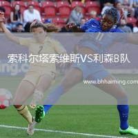 索科爾塔索維斯VS利森B隊
