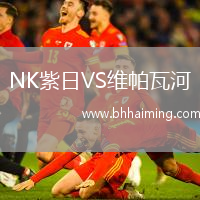 NK紫日VS維帕瓦河