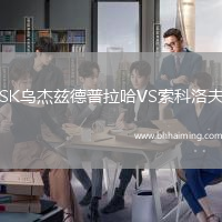 SK烏杰茲德普拉哈VS索科洛夫