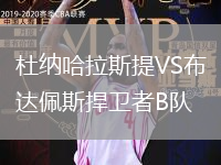 杜納哈拉斯提VS布達佩斯捍衛者B隊