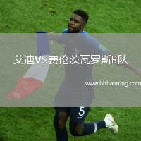 艾迪VS費倫茨瓦羅斯B隊