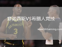 意諾西斯VS希臘人競技