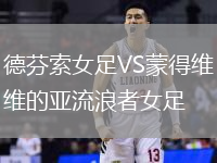 德芬索女足VS蒙得維的亞流浪者女足