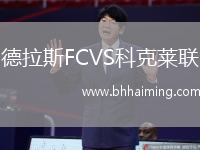 德拉斯FCVS科克萊聯
