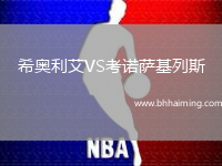 希奧利艾VS考諾薩基列斯