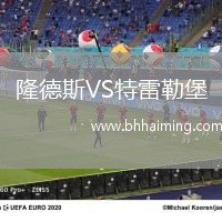 隆德斯VS特雷勒堡