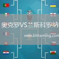 奧克羅VS蘭斯科羅納