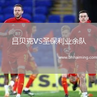 呂貝克VS圣保利業余隊
