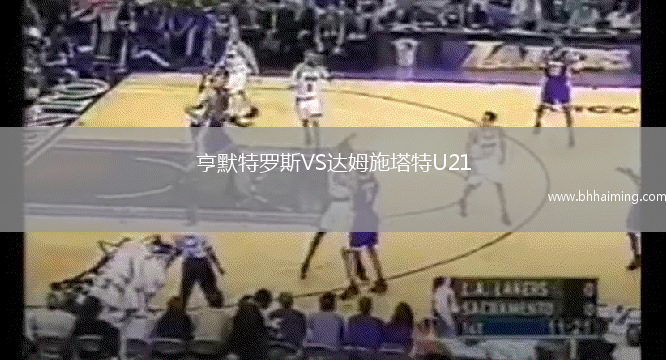 亨默特羅斯VS達(dá)姆施塔特U21