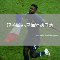 瑪蓋斯VS馬梅洛迪日落