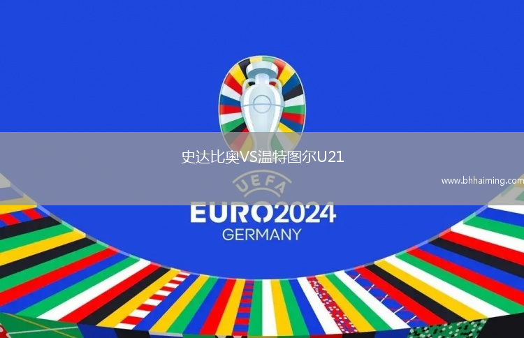 史達比奧VS溫特圖爾U21