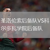 圣洛倫索后備隊VS科爾多瓦學院后備隊