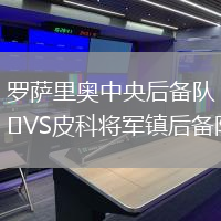 羅薩里奧中央后備隊VS皮科將軍鎮后備隊