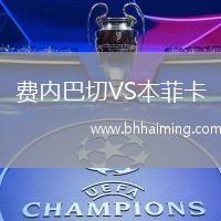 費內巴切VS本菲卡