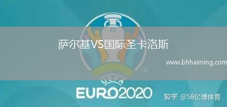 薩爾基VS國際圣卡洛斯