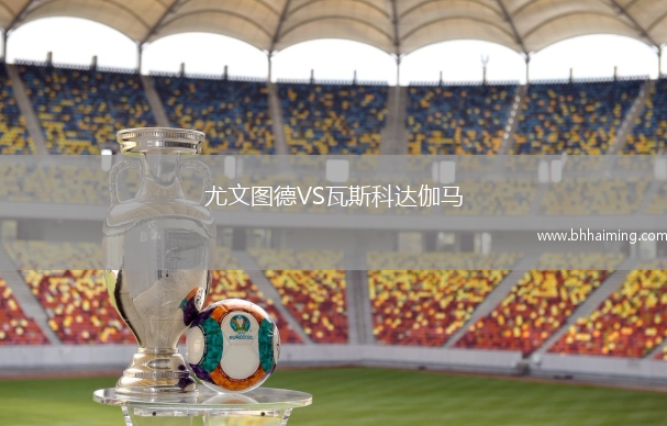 尤文圖德VS瓦斯科達伽馬