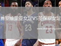 費(fèi)羅維里亞女足VS圣保羅女足